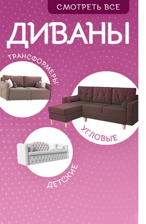 Купить диван в Москве от 8290